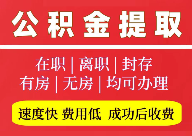 定结国管公积金代提